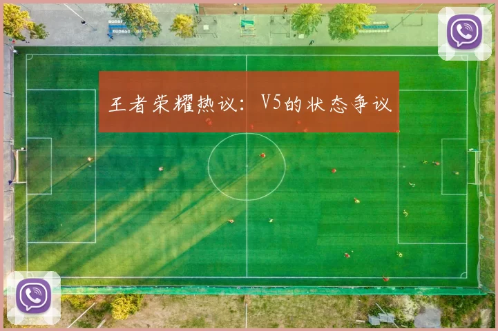 王者荣耀热议：V5的状态争议