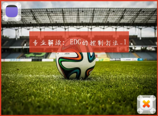 专业解读：EDG的控制打法_1