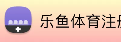 乐鱼体育注册 Logo